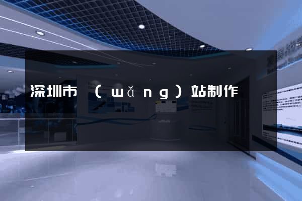 深圳市網(wǎng)站制作