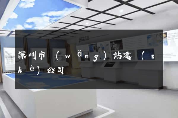 深圳市網(wǎng)站建設(shè)公司
