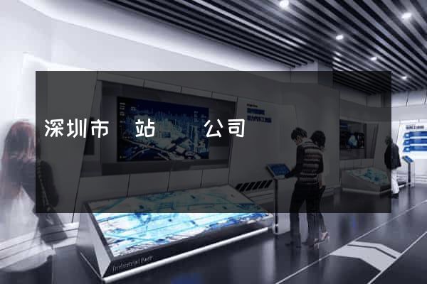 深圳市網站設計公司設計