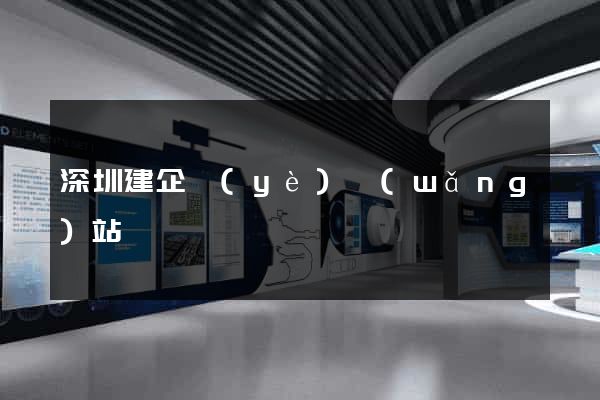 深圳建企業(yè)網(wǎng)站