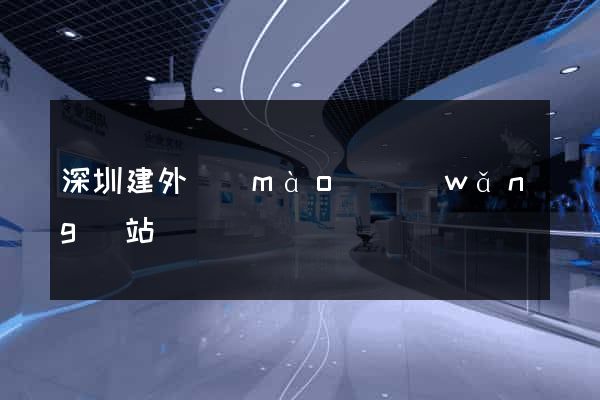 深圳建外貿(mào)網(wǎng)站