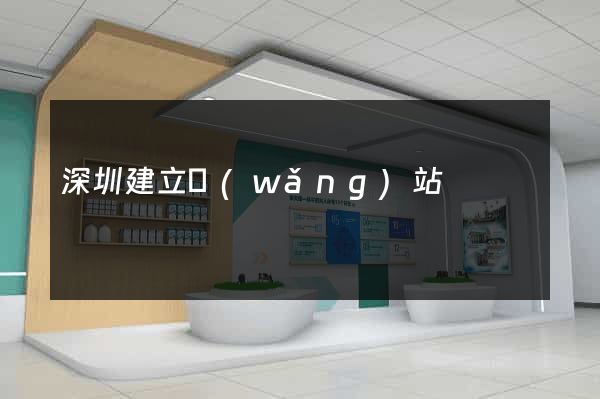 深圳建立網(wǎng)站