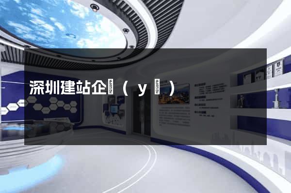 深圳建站企業(yè)