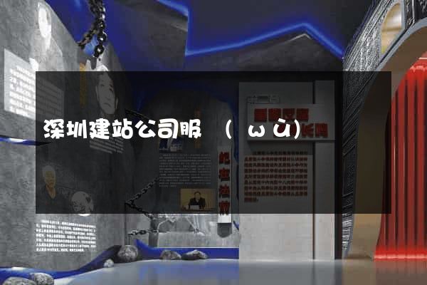 深圳建站公司服務(wù)