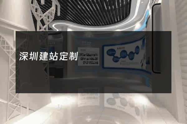 深圳建站定制