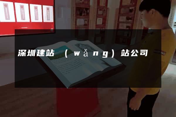 深圳建站網(wǎng)站公司