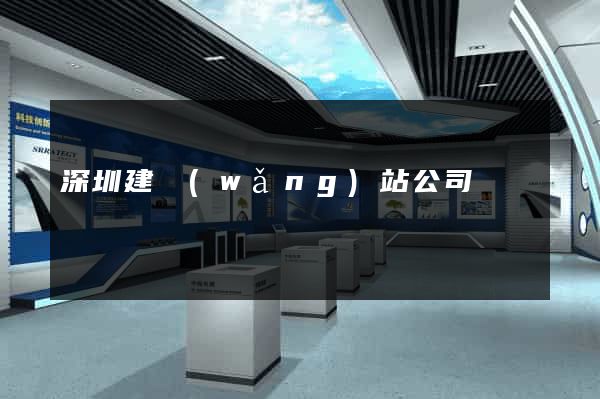 深圳建網(wǎng)站公司