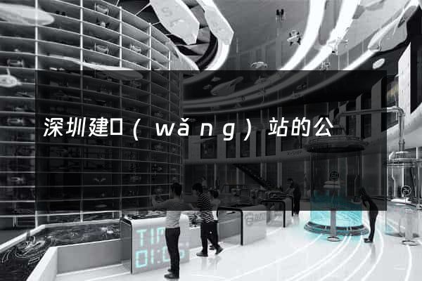 深圳建網(wǎng)站的公