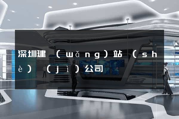 深圳建網(wǎng)站設(shè)計(jì)公司