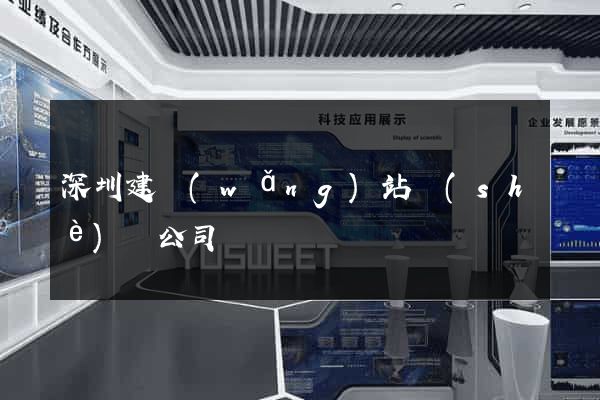深圳建網(wǎng)站設(shè)計公司