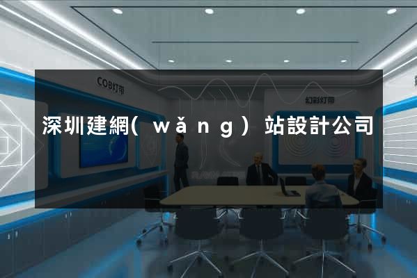 深圳建網(wǎng)站設計公司