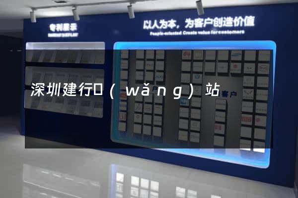 深圳建行網(wǎng)站