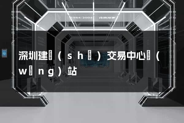深圳建設(shè)交易中心網(wǎng)站