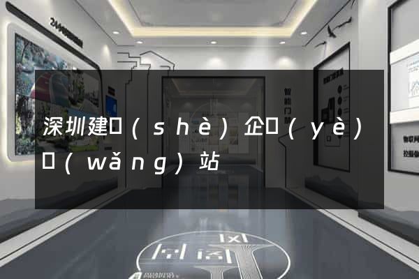 深圳建設(shè)企業(yè)網(wǎng)站