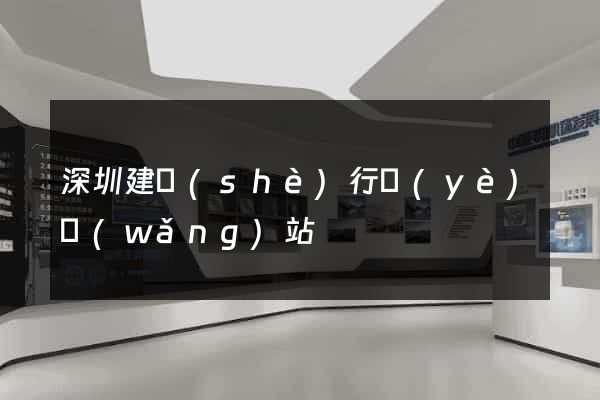 深圳建設(shè)行業(yè)網(wǎng)站