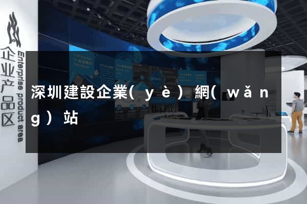 深圳建設企業(yè)網(wǎng)站