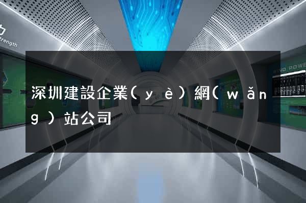 深圳建設企業(yè)網(wǎng)站公司
