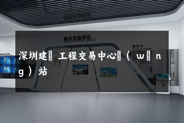 深圳建設工程交易中心網(wǎng)站