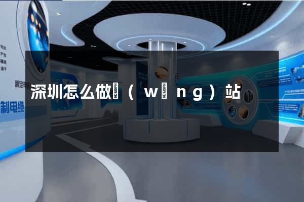 深圳怎么做網(wǎng)站
