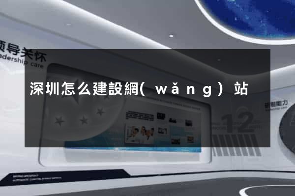 深圳怎么建設網(wǎng)站