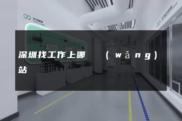 深圳找工作上哪個網(wǎng)站