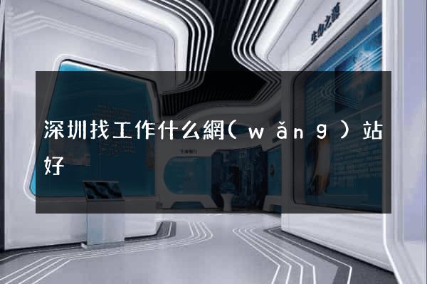 深圳找工作什么網(wǎng)站好