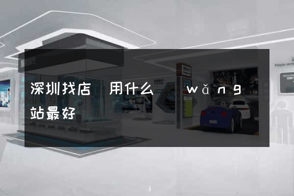 深圳找店鋪用什么網(wǎng)站最好