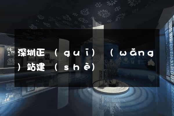 深圳正規(guī)網(wǎng)站建設(shè)