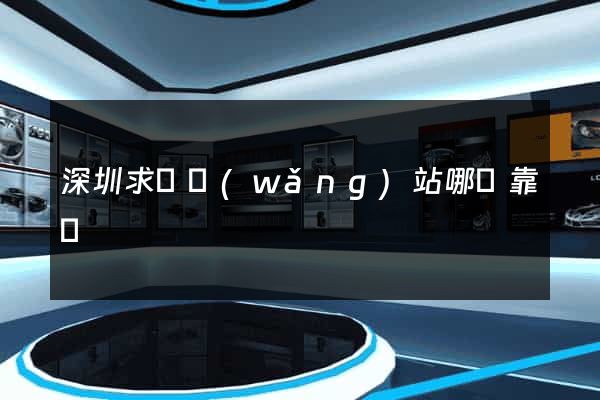 深圳求職網(wǎng)站哪個靠譜