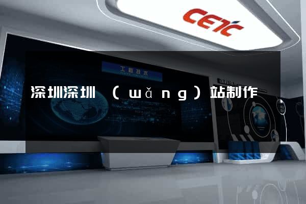 深圳深圳網(wǎng)站制作