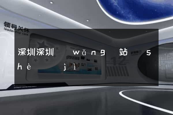深圳深圳網(wǎng)站設(shè)計(jì)