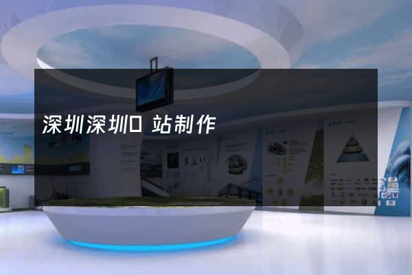深圳深圳網站制作