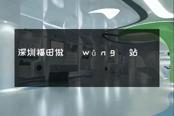 深圳福田做網(wǎng)站