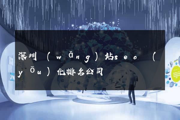 深圳網(wǎng)站seo優(yōu)化排名公司