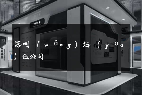 深圳網(wǎng)站優(yōu)化公司