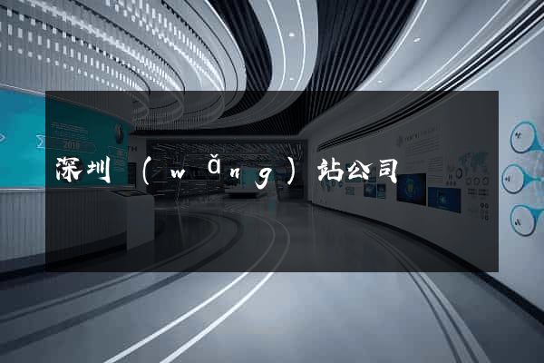 深圳網(wǎng)站公司