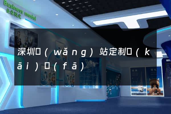 深圳網(wǎng)站定制開(kāi)發(fā)