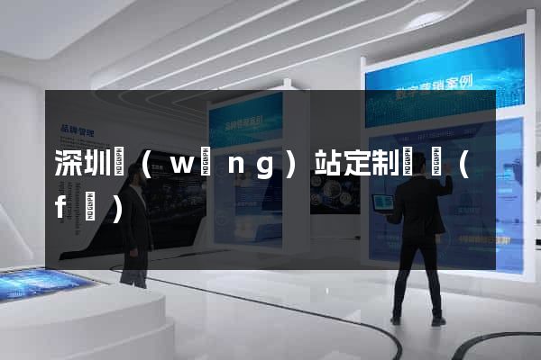 深圳網(wǎng)站定制開發(fā)