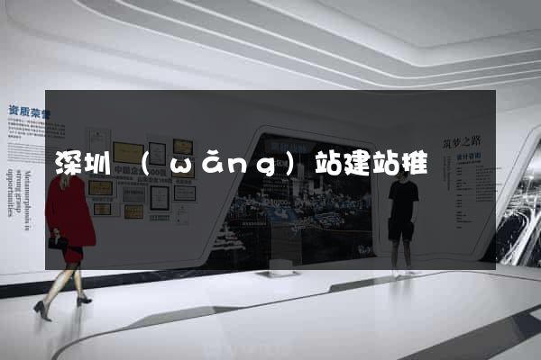 深圳網(wǎng)站建站推廣