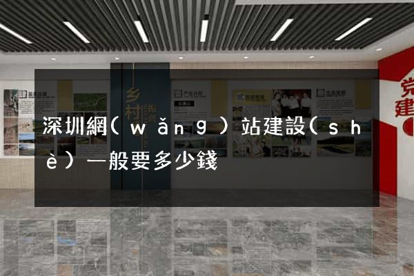 深圳網(wǎng)站建設(shè)一般要多少錢