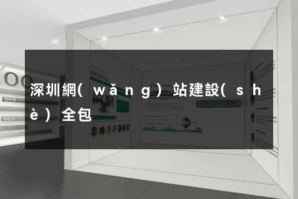 深圳網(wǎng)站建設(shè)全包