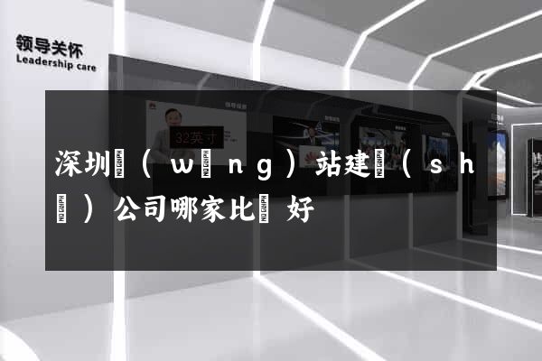 深圳網(wǎng)站建設(shè)公司哪家比較好