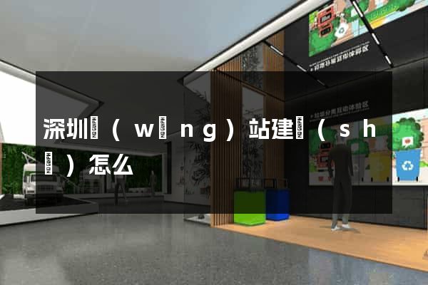 深圳網(wǎng)站建設(shè)怎么