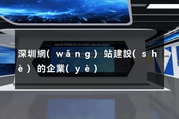 深圳網(wǎng)站建設(shè)的企業(yè)