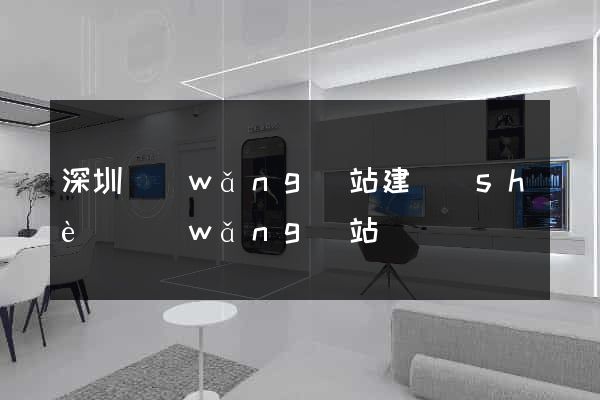 深圳網(wǎng)站建設(shè)網(wǎng)站