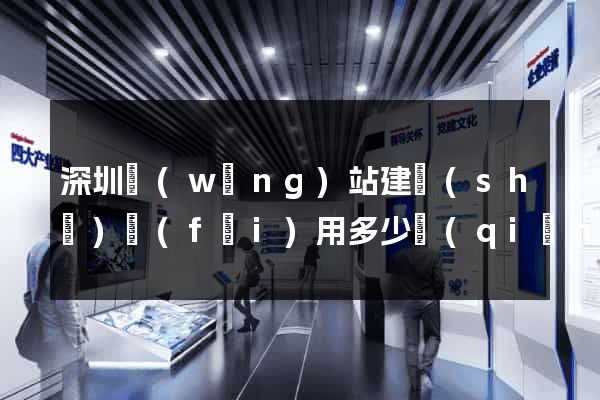 深圳網(wǎng)站建設(shè)費(fèi)用多少錢(qián)
