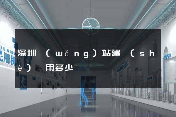 深圳網(wǎng)站建設(shè)費用多少錢