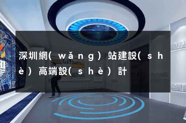 深圳網(wǎng)站建設(shè)高端設(shè)計