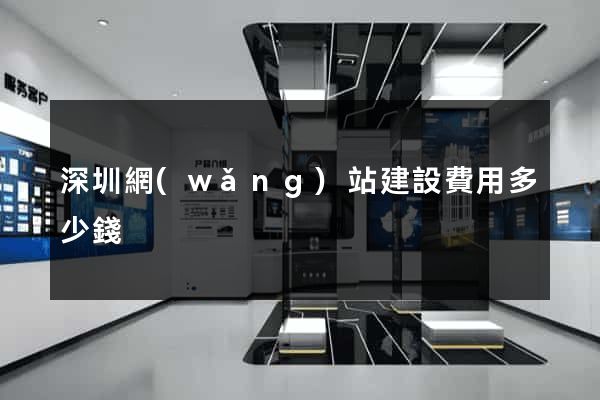 深圳網(wǎng)站建設費用多少錢