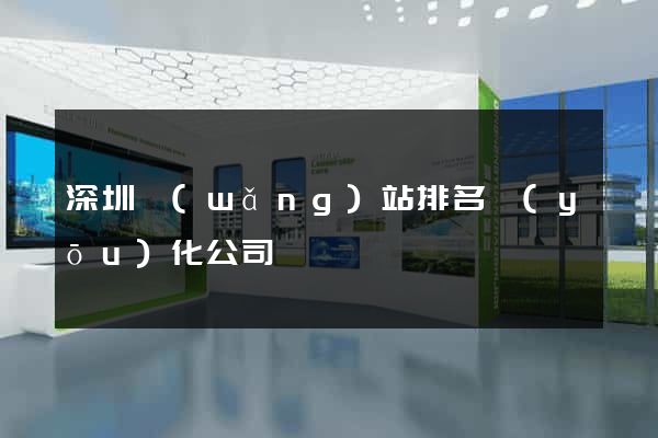 深圳網(wǎng)站排名優(yōu)化公司